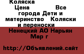 Коляска  Hartan VIP XL › Цена ­ 25 000 - Все города Дети и материнство » Коляски и переноски   . Ненецкий АО,Нарьян-Мар г.